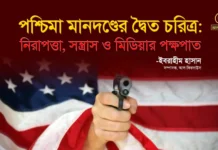 পশ্চিমা মানদণ্ডের দ্বৈত চরিত্র: নিরাপত্তা, সন্ত্রাস ও মিডিয়ার পক্ষপাত
