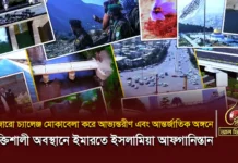 ভিডিও প্রতিবেদন || হাজারো চ্যালেঞ্জ মোকাবেলা করে আভ্যন্তরীণ এবং আন্তর্জাতিক অঙ্গনে শক্তিশালী অবস্থানে ইমারতে ইসলামিয়া আফগানিস্তান