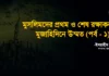 মুসলিমদের প্রথম ও শেষ রক্ষাকবচঃ মুজাহিদিনে উম্মত (পর্ব – ১)
