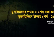 মুসলিমদের প্রথম ও শেষ রক্ষাকবচঃ মুজাহিদিনে উম্মত (পর্ব – ১)