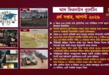 আল ফিরদাউস বুলেটিন || ৪র্থ সপ্তাহ, আগস্ট ২০২৬ ||