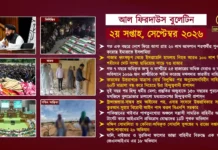 আল ফিরদাউস বুলেটিন || ২য় সপ্তাহ, সেপ্টেম্বর ২০২৬ ||