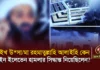 ভিডিও || শাইখ উসামা বিন লাদেন রহমাতুল্লাহি আলাইহি কেন নাইন ইলেভেন হামলার সিদ্ধান্ত নিয়েছিলেন?