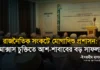 রাজনৈতিক সংকটে মোগাদিশু প্রশাসন: মাক্সাস চুক্তিতে আশ-শাবাবের বড় সাফল্য