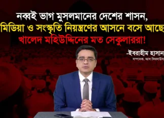 নব্বই ভাগ মুসলমানের দেশের শাসন, মিডিয়া ও সংস্কৃতি নিয়ন্ত্রণের আসনে বসে আছে খালেদ মহিউদ্দিনের মত সেকুলাররা!