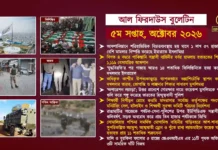 আল ফিরদাউস বুলেটিন || ৫ম সপ্তাহ, অক্টোবর ২০২৬ ||