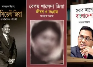দেশের সব হাসপাতাল ও মেডিকেল কলেজের লাইব্রেরিতে জিয়া ও খালেদা জিয়াকে নিয়ে লেখা বই রাখার নির্দেশ
